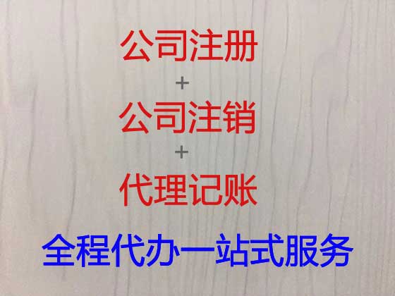 聊城公司个体工商户注册注销